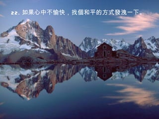 22. 如果心中不愉快，找個和平的方式發洩一下。
 