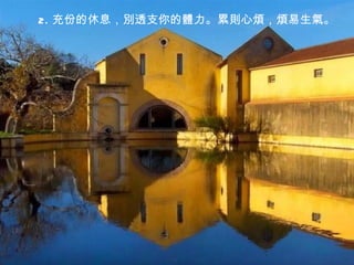 2. 充份的休息，別透支你的體力。累則心煩，煩易生氣。
 