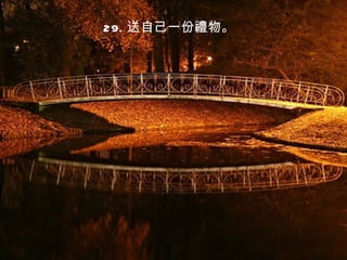 29. 送自己一份禮物。
 