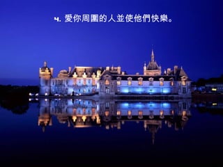 4. 愛你周圍的人並使他們快樂。
 