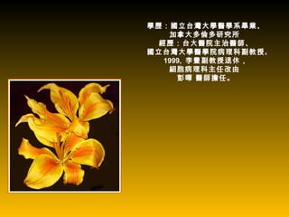 學歷：國立台灣大學醫學系畢業、
   加拿大多倫多研究所
 經歷：台大醫院主治醫師、
國立台灣大學醫學院病理科副教授。
  1999, 李豐副教授退休，
   細胞病理科主任改由
     彭曄 醫師擔任。
 