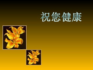 多活30年 (李豐 醫師)