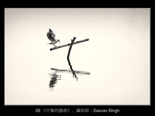 26 《平衡的藝術》，攝影師：Gaurav Singh
 