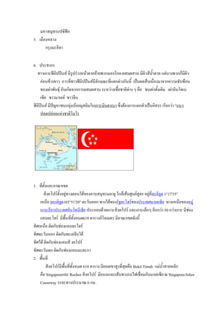 % 4@ $ C#DEก
5. ( :)'%B,'
       ก 4' B#B

6.       !ก
  ! ,(ก DEB# E. F * W & '%.2 " B2 +<,ก )'?กB T T . *T#, *.9Q " B $"&] '<,กกS *T#,
       &).72 '7 , ก @*6! ,DEB# E. F *B-กMc @*6$"ก"& 'ก-..*9 ( b.TB :](.:6)' 3 ก , C-]C2).
     7)'(T& <-.P4F )-.(ก#53 กก T T . %,& '(!:9)! "#"& ' s :) !.(T& 5-9'(5# (T& )#.?5(.
     (C*+ ! , (B+F ! ,3*.
DEB# E. F * q_% !.กB4& .2)+ 4 B# 1.(ก #.5 (. C86'"2)'ก $+ก"-,( b.)# ( *+ก,& "$.,
        B5 B&)+$%&'! "#? ?




1. @*6"-9'$B ) c (7"
          #' ? F"-9')+W&@ '").1"27)' ] 4@ B +W 1กB2( 2.>W.+F W" )+W&@*6B "#3W5 1°17'35"
    (%.:) B)'3#3W5103°51'20" " ,-.))ก @ '1"27)' -N+ ?u F7)' (@> (B(C*+ @ '(%.:)7)'% W&
    (ก ( *+, (@>)#.?5.*(C*+ ก)]52,+(ก #' ? F $B (ก (BSกs )*กก,& 50 ก,& (ก *!&)'
    $ ]+ ?u F *<:9.@*6@-9'% 5618 " 'ก#?B( " *) c (7"5-'.*9
@#>(%.:) "#5ก-]!&)'$ ]+ ?u F
@#>" ,-.))ก "#5ก-]@ (B3*.1"2
@#>1"2 "#5ก-]!&)'$ ] # ' ? F
@#>" ,-."ก "#5ก-]!&)'$ ] B ก
2. <:9.@*6
            #' ? F *<:9.@*6@-9'% 5 618 " ' *+)5(7 W'@*6 45 :) Bukit Timah $ &.9Q +%B-ก
      :) Singapore$B Rochor #' ? F *..$B ( 2.@ ' AD(!:6) ก-] (B(C*+ c Singapore/Johor
    Causeway + @ '                 c6ก .
 