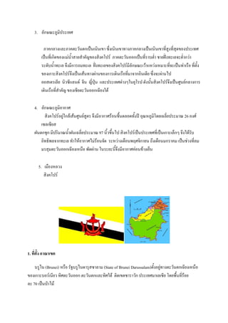 3. B-กMc XW #     (@>

         X กB '$B X " ,-."ก( b.(.#.(7 C86'(.#.(7 @ 'X กB '( b.(.#.(7 @*6 W'@*6 457)' (@>
        ( b.@*6(ก#57)'$ &.9Q + Q -_7)' #' ? F X " ,-.))ก( b.@*6 ]"6Q ! +lqr'@ (B3 "6Q ก,&
           5-].9Q @ (B 38' *ก  @ (B lqr'@ (B7)' #' ? F *B-กMc (,2 $%,&'(% @*63 ( b.@& ( :) @*6"-9'
        7)'(ก #' ? F38'( b.( 2.@ 'T& .7)'ก (5#.( :)@*6 3 ก)#.(5*+ C86'3 T& .A
        )) (" (B*+ .#,C*$B.5F 3*. _*6 4•. $B     (@>"& 's1.+4? 5-'.-9. #' ? F38'( b.>W.+FกB 'ก
        (5#.( :)@*6 Q -_ 7)'(!*+" ,-.))ก(0*+'1"2

     4. B-กMc XW #) ก >
           #' ? F)+W&1กB2( 2.>W.+F W" 38' *) ก > 2).!:9."B)5@-9' R )4c%XW #?5+(0B*6+  c 26 )'>F
        (CB(C*+
     l."ก!4ก * # c.9Q l.(0B*6+          c 97 .#9,789.A #' ? F( b. (@>@*6( b.(ก (BSกs 38'A52 -]
        )#@P#<B3 ก@ (B @Q 1%2) ก >A & 2).3-5 %,& '(5:).<k>3#ก +. 8'(5:). ก          ( b.!&,'@*6B
             4 " ,-.))ก(0*+'(%.:) <-5T& . 1. + .*938' *) ก > &).72 '(+S.

       5. ( :)'%B,'
           #' ? F




1.        - .

   ] WA. (Brunei) % :) -N] WA.5 4 C B (State of Brunei Darussalam)"-9')+W&@ '" ,-."ก(0*+'(%.:)
7)'(ก ]) F(.*+, @#>" ,-.))ก " ,-."ก$B @#>1"2 "#5(7"C ,-ก (@> (B(C*+ ?5+<:9.@*6 2)+
B 70 ( b. • A 2
 