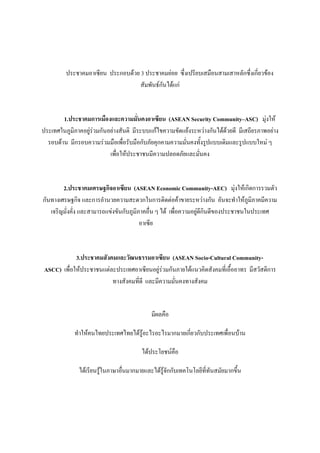!    ) (C*+.     ก)]52,+ 3        ! +&)+ C86'( *+]( :).       ( %B-กC86'(ก*6+,72)'
                                         - <-.PFก-.A52$ก&


       1.    % ก          1 %           %         (ASEAN Security CommunityQASC) 4&'1%2
  (@>1.XW #X )+W& &, ก-.)+& ' -."#   * ]]$ก2A7 , 7-5$+2' %,& 'ก-.A5252,+5* *( *+ X <)+& '
  )]52 . *ก )] , &, :)(<:6) -]        :)ก-]X-+ 4ก   , -6. '@-9' W $]](5# $B W $]]1% & s
                         (<:6)1%2    ! !. * , B)5X-+$B -6. '


        2.          % !Rก)          (ASEAN Economic Community-AEC) 4&'1%2(ก#5ก , "-,
ก-.@ '(> MNก#3 $B ก )Q .,+ ,         5,ก1.ก "#5"&) 2 7 + %,& 'ก-. )-.3 @Q 1%2XW #X * ,
   (3 #_ -6' -6' $B    $7&'7-.ก-]XW #X ):6. s A52 (<:6) , )+W&5*ก#.5*7)' ! !.1. (@>
                                       ) (C*+



            3.     % "% 1 S *                     (ASEAN Socio-Cultural Community-
ASCC) (<:6)1%2   ! !.$"&B     (@>) (C*+.)+W& &, ก-.X +1"2$., #5 -' @*6():9)) @ * ,- 5#ก
                         @ ' -' @*65* $B * , -6. '@ ' -'


                                             *TB :)

           @Q 1%2 .A@+     (@>A@+A52 W2) A ) A        ก +(ก*6+,ก-]   (@>(<:6).]2 .

                                       A52    ?+!.F :)

             A52( *+. W21.X M ):6. ก +$B A52 W23-กก-](@ ?.?B+*@*6@-. -+ ก789.
 