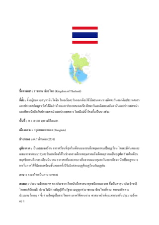 ก : !) c 3-ก A@+ (Kingdom of Thailand)

   : "-9')+W&]. ] 4@ )#.?53*. 1.()(!*+" ,-.))ก(0*+'1"2 *< $5.@ '@#>" ,-.))ก"#5 (@>B ,
$B      (@>ก- <W! @#>1"2"#5)& ,A@+$B     (@> (B(C*+ @#>" ,-."ก"#5@ (B)-.5 -.$B (@>< &
$B @#>(%.:)"#5ก-] (@>< & $B          (@>B , ?5+ *$ &.9Q ?7'ก-9.( b.] '!&,'

     : 513,115.02 " 'ก#?B( "

          : ก 4'(@< % . (Bangkok)

      ก : 64.7 B2 . . (2551)

      ก : ( b.$]](7" 2). ) ก > 2).@*6 451.(5:).( M +.8'<kMX ( b.k5W 2). ?5+3 *l."ก$B
( m ก3 กB         4 " ,-."ก(0*+'1"21.!&,'กB '(5:).<kMX 8'(5:)."4B ( b.k5Wl. &,.1.(5:).
<k>3#ก +.8'กB '(5:). *. ) ก >$%2'$B %. ,(+S.3 กB                 4 " ,-.))ก(0*+'(%.:)( b.k5W%. ,
+ก(,2.X 1"2@*6 *) ก > 2).!:9."B)5@-9' R38' *$ & )'k5W :)k5W 2).ก-]k5Wl.

  ! : X M A@+( b.X M !ก

  " :         c 2)+B 95 7)' ! ก A@+.-]:)> . <4@P.#ก +( , @ C86'( b.> . 3Q ! "#
?5+<k"#.-+ $ 2,& +-'3 A & *ก ]-__-"#1. -NP .W_$%&' !) c 3-ก A@+กS" > . )# B
     c 2)+B 4 C86' &,.1%_&( b.! ,A@+@ 'X 1"2").B& ' > . # "F$B > . ):6.     c 2)+
B 1
 
