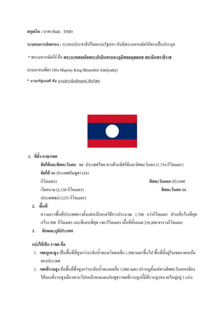 "ก#        : ] @ (Baht : THB)

     $ $ก      ก%     : ])]       ! P# A"+$]] -N X )-. *<       % กM-" #+F@ '( b.     47

*<         % กM-" #+F :)    $ " '()                           '# ' "             *

] . ]<#" (His Majesty King Bhumibol Adulyadej)
* นายกรัฐมนตรี คือ นางสาวยิ่งลักษณ ชินวัตร




1.             - .
               / 01            ก 35 (@>A@+ @ '52 .@#>1"2$B @#>" ,-."ก (1,754 ก#?B( " )
               / 0 35 (@>ก- <W! (541
           ก#?B( " )                                                          ก (@>
           (,*+5. (2,130 ก#?B( " )                                                 ก 35
                (@>< & (235 ก#?B( " )
      2.
          , + ,<:9.@*6 (@>B ,"-9'$"&(%.:)3 51"2+ ,          c 1,700 ก,& ก#?B( " &,.@*6ก,2 '@*6 45
         ก,2 ' 500 ก#?B( " $B @*6$ ]@*6 45 140 ก#?B( " (.:9)@*6@-9'% 5 236,800 " 'ก#?B( "
      3.   ก!-

      1$4 5'0 6 3 . %
       1. . . " ( b.<:9.@*6@*6 W'ก,& 5-].9Q @ (B?5+(0B*6+ 1,500 ( " 789.A <:9.@*6.*9)+W&1.(7"X (%.:)
           7)' (@>
       2. . $" :)<:9.@*6C86' W'ก,& 5-].9Q @ (B(0B*6+ 1,000 ( "       ก^"-9'$"&@ '@#>" ,-.))ก(0*+'
           1"27)'@*6 ] W'( :)'<,.A 3.8'! +$5.ก- <W! (7"@*6 ] W'.*9 *@*6 ] W'7. 51%_&)+W& 3 $%&'
 