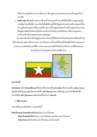 A52$ก& @ ] W'( :)'<,. ($7,'(!*+'7, '), @*6 ] W'. ก + ($7,' Q &,.) $B @*6 ] W'] #(,c
           (X 1"2)
        3. . $ #4 ( b.(7"@*6 ]" $.,lqr'$ &.9Q ?7'$B $ &.9Q "& 's ( b.<:9.@*6 @*6 * , )45 ]W cF
               ก@*6 451.(7"<:9.@*6@-9' 3 (7" .-]( b.<:9.@*6)W&72 ,)W&.9Q @*6 Q -_7)' (@> $.,@*6 ]B4& (%B& .*9( #6
                ก^"-9'$"&] #(,c").1"27)'$ &.9Q '8 ( *+ก,& @*6 ]B4& (,*+'3-.@.F T& .@*6 ]B4& %,-.. (7"
           C86')+W&").1"2(C]-9'AD$B (C]-9'(%*+' $B @*6 ]3Q -ก@ 'X 1"27)'B , C86' ก^" $.,
           $ &.9Q ?7'( :6)+A 3.35! +$5. (@>ก- <W!
               (@>B , *$ &.9Q + Q -_)+W&%B + + ?5+$ &.9Q C86'( b. +%-,13%B-ก7)' (@> :)$ &.9Q ?7'
 C86'A%BT& .            (@>B ,( b. + @ ' 1,835 ก#?B( " $ &.9Q         +.*9( b.$ &.9Q Q -_@-9'1.52 .(กM" ก
    ก                ' ก TB#"<B-'' .ADDt ก            .   3 กB ,(%.:)A 3.8'B ,1"2 $B ก 1!2( b.< $5.
                                  P    ! "# %,& '         (@>B ,ก-]    (@>(<:6).]2 .




"                4

             4 % :)             7 !:6))+& '( b.@ 'ก :) "      4 ( b. (@>1. ()(!*+" ,-.))ก
(0*+'1"2 $"&(5# ! ," ,-."ก( *+ก (@>.*9,& 4 (Burma) "&) ( :6) R <.>. 2532 < & A52( B*6+.!:6)
     (@>( b. 4 (Myanmar) $"&< & ( *+ก!:6)(7 ()',&        4

        1.            - .

    %X < *< $5."#5"&)ก-] 5               (@> 5-'.*9

             1               กB           "#5ก-]3*. (2,185 ก#?B( " )
                             ก B / 0 "#5ก-]B , (235 ก#?B( " ) $B A@+ (2,401 ก#?B( " )
                            ก "#5ก-])#.(5*+ (1,463 ก#?B( " ) $B ]-'กB (@>
 