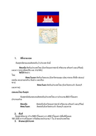 1.

      ก                                          ก 3

                        !           ก             " # (%      &   ' (     )     * ก+ *'        , (      '           #,)
 ( ( &(           &                  .       ( %/ *ก)
                  0 1               &
" #
                                         &       ก    ก &#        (%    & ก            (ก 2 ( # ก(3ก *
                                                                                                3                         4
 #        (                     5            2       ( ก#
2 )
                                                        &    ก    ก           " # (%    & *    ก1& %            '
 (            )

            #-
          " #-ก

                ก                   *1                  ก              " ## &           803 ก9(
     ก        1&#

                            !                          ก % & ' ( )                * ก+ *'         , (       '        #,
                        &           ก                  ก % & * ก1& %             ' (


  2.    !
   ก                      ก&1                500 ก9(         # & 450 ก9(          !
181,035                 ก9(                     !                  10 3                 " #
  3. (ก+                >
 