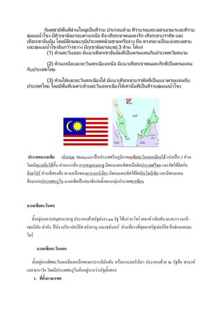 ก       ! *& 0 ? @           ก    1&#                            (*                     (
('          / 9     & (1         ! A!    ! ก           ก              ! ก                             (
      ! ก          9 # (ก+ >       A(1 #      !     A!                 ก(           @                   (*
     ( ('      / 9    ก&1 &   > (1         #3 1 " 1 ก
              (1) 1     &   ก  & ! ก              @                   ก                     &#

              (2) 1       !   (   &   ก B#      !       & ! ก                       ก       @
ก             " #

              (3) 1 0 1 ( & ก B# 0 1     & ! ก                             @            &               ก
            " #9 # ! B      1  &     ก B# 0 1                     @            ('               / 9




                    ()-'กkM: Malaysia) ( b. (@>1.XW #X ()(!*+" ,-.))ก(0*+'1"2 $]&'( b. 2 &,.
?5+ *@ (B3*.1"2ก-9. &,.$ ก :) ] 4@ B +W *< $5.@#>(%.:)"#5 (@>A@+ $B @#>1"2"#5ก-]
  #' ? F &,.@*6 )' :) @ '(%.:)7)'(ก ]) F(.*+, *< $5.@#>1"2"#5)#.?5.*(C*+ $B *< $5.
B2) )] (@>] WA. (B(C*+( b. !#กก&)"-9'7)'กB4&          (@>) (C*+.



                  ก

   "-9')+W&]. ] 4@ B +W ก)]52,+ -N"& 's ww -N A52$ก& + ?u F ( 5 %F กB-."-. B ก (.ก *-
(C ]#B-. %-' R.-' ( - ( ) FB# " -'ก .W $B (CB-'') F &,.@*6+ ,@*6 453 ก -N( ) FB# 8'!&)'$ ]+
?u F

                      ก

  "-9')+W&@ '@#>" ,-."ก(0*+'(%.:)7)'(ก ก B# -."-. % :)(ก ]) F(.*+,        ก)]52,+ x -N :) C ] %F
$B C ,- ?5+ * (@>] WA. -6.)+W& %,& ' -N@-9' )'
   1.          - .
 