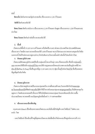 5-'.*9
               "#5ก-] P c -N             ! !.3*. ( b. + @ ' 1,281 ก#?B( "

          / 0 "#5ก-]@ (B3*.1"2

                ก "#5ก-]         .B , ( b. + @ ' 2,130 ก#?B( " ก- <W! ( b. + @ ' 1,228 ก#?B( " $B
)& ,A@+

                  ก "#5ก-])& ,"-'(ก*|+ $B @ (B3*.1"2

      2.
    (,*+5. *<:9.@*6 331,033 " 'ก#?B( " % :) #5( b. 0.645 (@& 7)' (@>A@+ (@> *B-กMc
( b.$.,+ , ?5+ * , + ,3 ก(%.:)3 51"2 1,650 ก#?B( " 7. .A " $.,+ ,7)' ] 4@ )#.?53*.
.)ก3 ก.*9 +-' *A%B&(7 $B % W&(ก "& 's )*ก.-]<-.(ก ( *+' +"-9'$"&)& ,"-'(ก*|+A 3.8')& ,A@+
      3. ก!-
    (,*+5. *B-กMc XW # (@>( b.@*6 ]B4& $ &.9Q 7. 51%_& 2 "). :)").(%.:) ( b.@*6 ]B4& $ &.9Q
$5' $B ").1"2( b.@*6 ]B4& $ &.9Q ?7' $B *@*6 ] W'").(%.:)7)' (@> $B +-'( b.XW #X @*6 * (7
D . C* q'(Phan Xi Pung) C8'( b.XW(7 @*6 W' 3,143 ( " (10,312 D4") "-9')+W&1.3-'%,-5(B& A C86'( b.+)5(7
                           6
@*6 W'@*6 451.)#.?53*.



    4. ก!-         ก
   (,*+5. * X <XW #) ก >( b.$]] 4 (7" 2). ! +lqr'@ (B52 ." ,-.))ก( E5?B&' -]B               4
" ,-.))ก(0*+'(%.:)@*6<-5T& .@ (B3*.1"2@Q 1%2 *?)ก -]B          4 $B < +4% 4.(7" 2). 38' *l."ก!4ก1.
k5W%. , ?5+l.3 "ก"B)5 R (.:6)'3 กA52 -])#@P#<B3 กB           4 " ,-.))ก(0*+'(%.:) * , !:9.
       c 2)+B 84 "B)5 R $B *)4c%XW #(0B*6+"-9'$"& 5- 37 )'> (CB(C*+

     5.              1            "F %

  ก 4'u .)+ (Hanoi) ( b.( :)'%B,'7)'(,*+5. $B *( :)'@*6 Q -_ :) . ?u3# #.%F AuD)' $B
5 .-' ?5+

     - . ?u3# #.%F ( b.( :)'@*61%_&@*6 457)'(,*+5. (5# !:6)( :)'AC&'&).$B ( b.>W.+FกB 'ก    2 ก
 