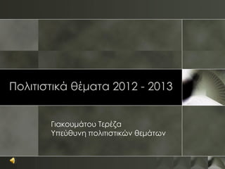 Πολιτιστικά θέματα 2012 - 2013


       Γιακουμάτου Τερέζα
       Υπεύθυνη πολιτιστικών θεμάτων
 