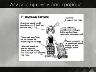 Δεν μας έφταναν όσα τραβάμε…
 