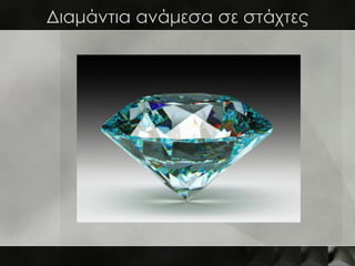 Διαμάντια ανάμεσα σε στάχτες
 
