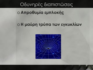 Οδυνηρές διαπιστώσεις
o Απροθυμία εμπλοκής

o Η μαύρη τρύπα των εγκυκλίων
 