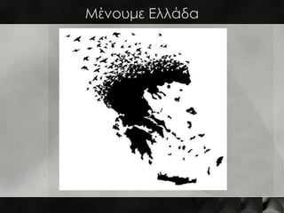 Μένουμε Ελλάδα
 