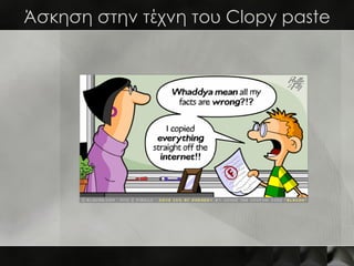 Άσκηση στην τέχνη του Clopy paste
 