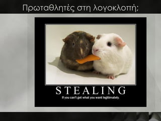 Πρωταθλητές στη λογοκλοπή;
 