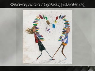 Φιλαναγνωσία / Σχολικές βιβλιοθήκες
 