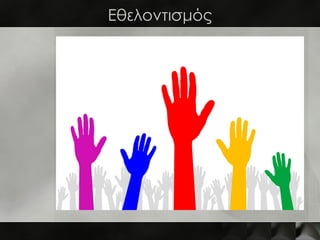 Εθελοντισμός
 