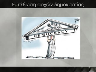 Εμπέδωση αρχών δημοκρατίας
 