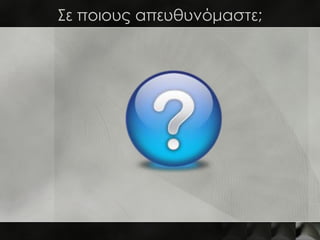 Σε ποιους απευθυνόμαστε;
 