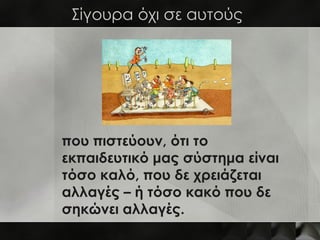 Απευθυνόμαστε



o Στο 10%
o που θέλουμε να γίνει 20%
o για να γίνει κάποτε 40%
 