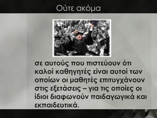 Η αποστολή σας




o Ενημέρωση διδασκόντων
o Σύγκλιση συλλόγου
o Υποβολή εντύπων και πρακτικού
o Έντυπα και σε ηλεκτρονική
  μορφή
o Ψηφιοποίηση πολιτιστικού
  αποθέματος
 