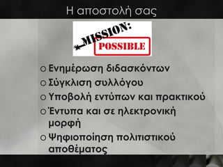 Ta δίκτυα μας ενώνουν

o http://politistika-d-ath.sch.gr

o tomeaspol@sch.gr

o Live: 210 93.10.767
 