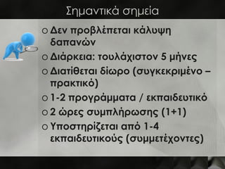 Σημαντικά σημεία
o Δεν προβλέπεται κάλυψη
  δαπανών
o Διάρκεια: τουλάχιστον 5 μήνες
o Διατίθεται δίωρο (συγκεκριμένο –
  πρακτικό)
o 1-2 προγράμματα / εκπαιδευτικό
o 2 ώρες συμπλήρωσης (1+1)
o Υποστηρίζεται από 1-4
  εκπαιδευτικούς (συμμετέχοντες)
 