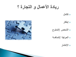 ‫تكامل‬    ‫‪‬‬


           ‫إبتكار‬   ‫‪‬‬


‫الشخص /المنتوج‬      ‫‪‬‬


‫الحرفية /المنافسة‬   ‫‪‬‬


         ‫اإلنتشار‬   ‫‪‬‬
 