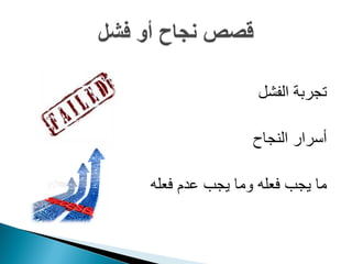 ‫تجربة الفشل‬

                ‫أسرار النجاح‬

‫ما يجب فعله وما يجب عدم فعله‬
 