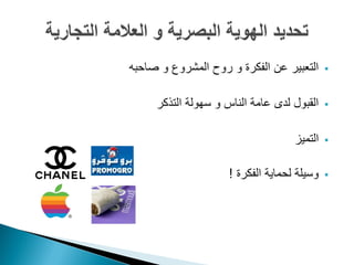 ‫التعبير عن الفكرة و روح المشروع و صاحبه‬      ‫‪‬‬


     ‫القبول لدى عامة الناس و سهولة التذكر‬    ‫‪‬‬


                                    ‫التميز‬   ‫‪‬‬


                     ‫وسيلة لحماية الفكرة !‬   ‫‪‬‬
 