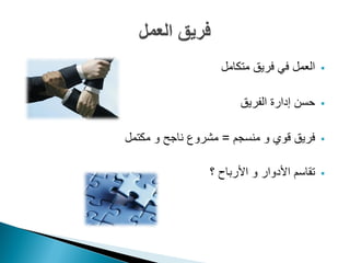 ‫العمل في فريق متكامل‬      ‫‪‬‬


                       ‫حسن إدارة الفريق‬     ‫‪‬‬


‫فريق قوي و منسجم = مشروع ناجح و مكتمل‬       ‫‪‬‬


                ‫تقاسم األدوار و األرباح ؟‬   ‫‪‬‬
 