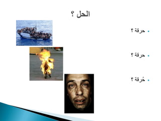 ‫حرقة ؟‬    ‫‪‬‬




‫حرقة ؟‬    ‫‪‬‬




‫حُرقة ؟‬   ‫‪‬‬
 