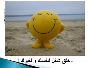 ‫مواصلة الشغل على إيجاد شغل‬    ‫‪‬‬


                ‫مواصلة الدراسة إليجاد شغل‬   ‫‪‬‬


                       ‫اليأس من إيجاد شغل‬   ‫‪‬‬


                    ‫الزواج (خاص بالنساء)‬    ‫‪‬‬


                                      ‫...‬   ‫‪‬‬



‫‪ ‬خلق شغل لنفسك و لغيرك !‬
 