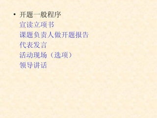 开题一般程序 宣读立项书 课题负责人做开题报告 代表发言 活动现场（选项） 领导讲话 