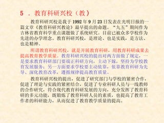 5  ．教育科研兴校（教 ) 教育科研兴校是我于 1992 年 9 月 23 日发表在光明日报的一篇文章《教育科研兴教论》最早提出的命题。“九五”期间作为吉林省教育科学重点课题做了系统研究。目前已被众多学校作为先进的办学理念。教育科研兴校，是理论、也是实践，是方法、也是精神。 所谓教育科研兴校，就是开展教育科研，用教育科研成果去提高教育教学质量。 教育科研兴校的提出对两方面做了规定，一是要求教育科研部门要端正科研方向，主动下嫁，坚持为学校教育发展服务；另一方面要求学校要主动依靠，依靠教育科研为先导、深化教育改革，遵循规律提高教育质量。 教育科研兴校的提出，促进了研究部门与学校的紧密合作，促进了理论与实践的紧密结合，促进了专业科研人员与一线教师的合作研究，符合现代教育科研发展的方向，充分发挥了教育科研的多元功能，既锻炼了教育科研人员的素质，也提高了教育工作者的科研能力，从而促进了教育教学质量的提高。 