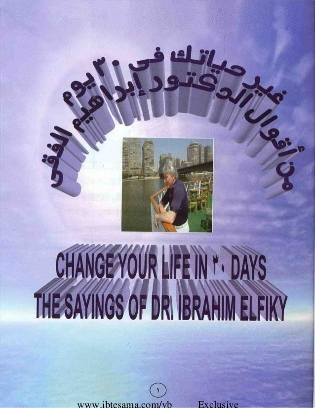 كتاب غير حياتك في 30 يوم للدكتور ابراهيم الفقى Pdf