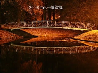 29. 送自己一份禮物。
 