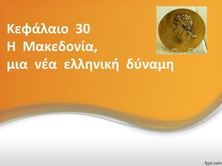 Κεφάλαιο 30
Η Μακεδονία,
μια νζα ελλθνικι δφναμθ

 