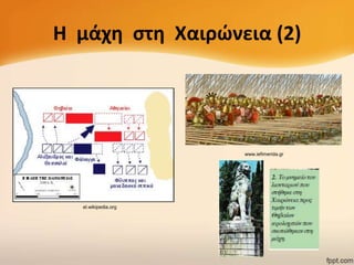 Η μάχθ ςτθ Χαιρϊνεια (2)

www.iefimerida.gr

el.wikipedia.org

 