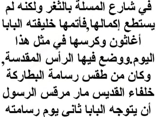 ‫في شارع المسلة بالثغر ولكنه لم‬
‫يستطع إكمالها,فأتمها خليفته البابا‬
‫أغاثون وكرسها في مثل هذا‬
‫اليوم.ووضع فيها الرأس المقدسة,‬
‫وكان من طقس رسامة البطاركة‬
‫خلفاء القديس مار مرقس الرسول‬
‫أن يتوجه البابا ثابني يوم رسامته‬

 