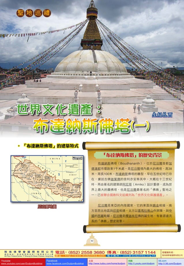 《蓮花海》(30) 聖地巡禮世界文化遺產:布達納斯佛塔(一)「布達納斯佛塔」的建築特式敦珠佛學會 PDF