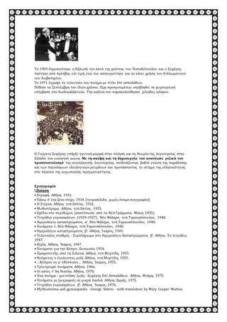 Το 1969 δημοσιεύτηκε η δήλωσή του κατά της χούντας του Παπαδόπουλου και ο Σεφέρης 
παύτηκε από πρέσβης επί τιμή, ενώ του απαγορεύτηκε και να κάνει χρήση του διπλωματικού 
του διαβατηρίου. 
Το 1971 έγραψε το τελευταίο του ποίημα με τίτλο Επί ασπαλάθων. 
Πέθανε το Σεπτέμβρη του ίδιου χρόνου. Είχε προηγουμένως υποβληθεί σε χειρουργική 
επέμβαση στο δωδεκαδάκτυλο. Την κηδεία του παρακολούθησαν χιλιάδες κόσμου. 
Ο Γιώργος Σεφέρης υπήρξε ηγετική μορφή στην ποίηση και τη θεωρία της λογοτεχνίας στην 
Ελλάδα του εικοστού αιώνα. Με τη σκέψη και τη δημιουργία του ανανέωσε ριζικά τον 
προσανατολισμό της νεοελληνικής λογοτεχνίας, συνδυάζοντας βαθιά γνώση της παράδοσης 
και των παγκόσμιων ιδεολογικών ρευμάτων και προτάσσοντας το αίτημα της ελληνικότητας 
στα πλαίσια της ευρωπαϊκής πραγματικότητας. 
Εργογραφία 
Ι.Ποίηση 
• Στροφή. Αθήνα, 1931. 
• Πάνω σ’ ένα ξένο στίχο. 1934 (τετρασέλιδο, χωρίς όνομα συγγραφέα) 
• Η Στέρνα. Αθήνα, τυπ.Εστίας, 1932. 
• Μυθιστόρημα. Αθήνα, τυπ.Εστίας, 1935. 
• Σχέδια στο περιθώριο. (ανατύπωση από τα Νέα Γράμματα, Μάιος 1935). 
• Τετράδια γυμνασμάτων (1929-1937). Νέο Φάληρο, τυπ.Ταρουσόπουλου, 1940. 
• Ημερολόγιο καταστρώματος α’. Νέο Φάληρο, τυπ.Ταρουσόπουλου, 1940. 
• Ποιήματα 1. Νέο Φάληρο, τυπ.Ταρουσόπουλου, 1940. 
• Ημερολόγιο καταστρώματος β’. Αθήνα, Ίκαρος, 1945. 
• Τελευταίος σταθμός · Συμπλήρωμα στο Ημερολόγιο Καταστρώματος β’. Αθήνα, Το τετράδιο, 
1947. 
• Κίχλη. Αθήνα, Ίκαρος, 1947. 
• Ποιήματα για την Κύπρο. Λευκωσία 1954. 
• Πραματευτής από τη Σιδώνα. Αθήνα, τυπ.Μυρτίδη, 1955. 
• Νεόφυτος ο έγκλειστος μιλά. Αθήνα, τυπ.Μυρτίδη, 1955. 
• …Κύπρον ου μ’ εθέσπισεν… Αθήνα, Ίκαρος, 1955. 
• Τρία κρυφά ποιήματα. Αθήνα, 1966. 
• Οι γάτες τ’ Άη Νικόλα. Αθήνα, 1970. 
• Ένα ποίημα - μια στάση ζωής · Σεφέρης Επί Ασπαλάθων. Αθήνα, Μνήμη, 1975. 
• Ποιήματα με ζωγραφιές σε μικρά παιδιά. Αθήνα, Ερμής, 1975. 
• Τετράδιο γυμνασμάτων β’. Αθήνα, Ίκαρος, 1976. 
• Mythistorima and gymnopaidia · George Seferis · with translation by Mary Cooper Walton. 
 