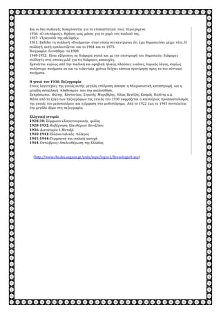 Και οι δύο συλλογές διακρίνονται για το επαναστατικό τους περιεχόμενο. 
1936: «Ο επιτάφιος». Θρήνος μιας μάνας για το χαμό του παιδιού της. 
1937: «Τραγούδι της αδελφής». 
1961: Εκδίδει τη συλλογή «Ποιήματα» στην οποία συγκεντρώνει ότι έχει δημοσιεύσει μέχρι τότε. Η 
συλλογή αυτή εμπλουτίζεται και το 1964 και το 1975. 
Βιογραφία: Γεννήθηκε το 1909. 
1948-1952: Είναι εξόριστος σε διάφορα νησιά και με την επιστροφή του δημοσιεύει διάφορες 
συλλογές στις οποίες μιλά για τις διάφορες κακουχίες. 
Εμπνέεται κυρίως από την παιδική και εφηβική ηλικία, πλούσιες εικόνες, λυρικός λόγος, κυρίως 
πολύστιχα ποιήματα αν και τα τελευταία χρόνια δείχνει κάποια προτίμηση προς τα πιο σύντομα 
ποιήματα. 
Η γενιά του 1930. Πεζογραφία 
Στους λογοτέχνες της γενιάς αυτής μεγάλη επίδραση άσκησε η Μικρασιατική καταστροφή και η 
μεγάλη ανταλλαγή πληθυσμών που την ακολούθησε. 
Εκπρόσωποι: Φώτης Κόντογλου, Στρατής Μυριβήλης, Ηλίας Βενέζης, Κοσμάς Πολίτης κ.ά. 
Μέσα από το έργο των πεζογράφων της γενιάς του 1930 εκφράζεται ο καινούριος προσανατολισμός 
της γενιάς του μεσοπολέμου και η έμφαση στο μυθιστόρημα. Από το 1922 έως το 1945 συντελείται 
ένα μεγάλο άλμα στη πεζογραφία. 
Ελληνική ιστορία 
1928-30: Σύμφωνο ελληνοτουρκικής φιλίας 
1928-1932: Κυβέρνηση Ελευθέριου Βενιζέλου 
1936: Δικτατορία Ι. Μεταξά 
1940-1941: Ελληνοιταλικός πόλεμος 
1941-1944: Γερμανική και ιταλική κατοχή 
1944: Οκτώβριος: Απελευθέρωση της Ελλάδας 
(http://www.rhodes.aegean.gr/ptde/mps/logos1/Xronologio9.asp) 
 