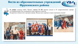 2 
16 ноября учащиеся ШСК "Феникс" школы № 202 приняли участие в IV межрегиональном турнире 
по Универсальному бою, посвящённого Дню народного единства. 
Поздравляем победителей и призеров турнира. Желаем всем здоровья и новых спортивных успехов! 
 