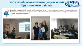 1 
20 ноября в школе № 230 прошёл необычный урок. В гости к пятиклассникам пришла Пеппи Длинныйчулок. 
Мероприятие подготовили заведующая школьной библиотекой Татьяна Николаевна и заведующая библиотекой 
"Сказка" Екатерина Вадимовна. 
 