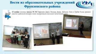3 
13 ноября ученицы школы № 312 Ефремова Дарья, Нагиева Диана, Зайченко Анна и Грубая Елена приняли 
участие в районном конкурсе юных экскурсоводов школьных залов боевой славы. 
 